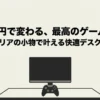 セリアの100均グッズを組み合わせて構築した、快適で美しいゲーム空間のイメージ画像