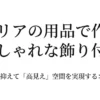 セリアの100円グッズを活用して予算を抑えつつ「高見え」空間を実現するコツを紹介するスライドの表紙