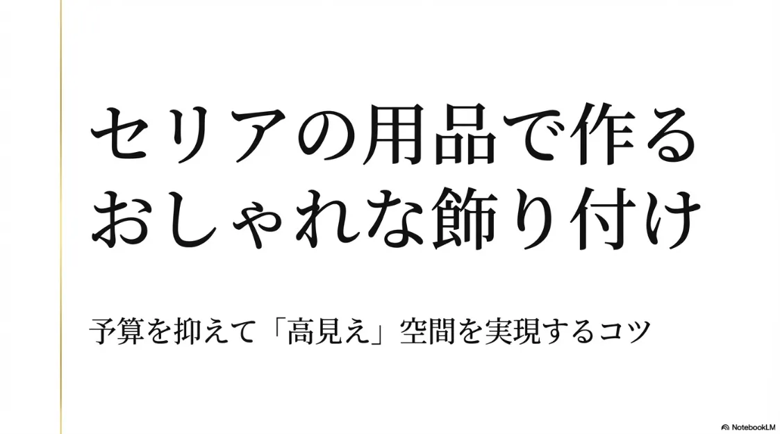 セリアの100円グッズを活用して予算を抑えつつ「高見え」空間を実現するコツを紹介するスライドの表紙