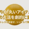 100円ショップセリアの丸いアイテムを活用して小さなストレスを手放す方法を紹介する表紙画像