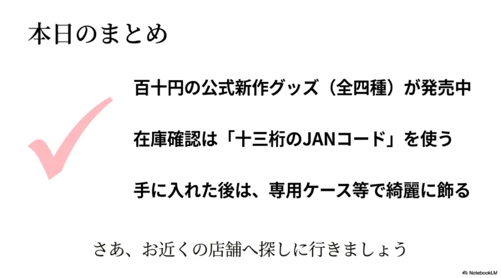 新作全4種の紹介、JANコードでの在庫確認、入手後の綺麗な飾り方など、記事内容の重要ポイントの要約