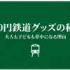 100円鉄道グッズの秘密と、大人も子どもも夢中になる理由を解説する記事導入部分のスライド画像