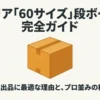 セリアの60サイズ段ボール完全ガイド。フリマ出品に最適な理由と梱包術の紹介