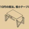 セリアの110円ミニテーブルの組み立て構造と極小テーブル活用術を提示するスライド画像