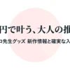 セリアで発売された「夏目友人帳」ニャンコ先生の新作公式グッズ紹介スライド。110円で楽しむ大人の推し活を提案