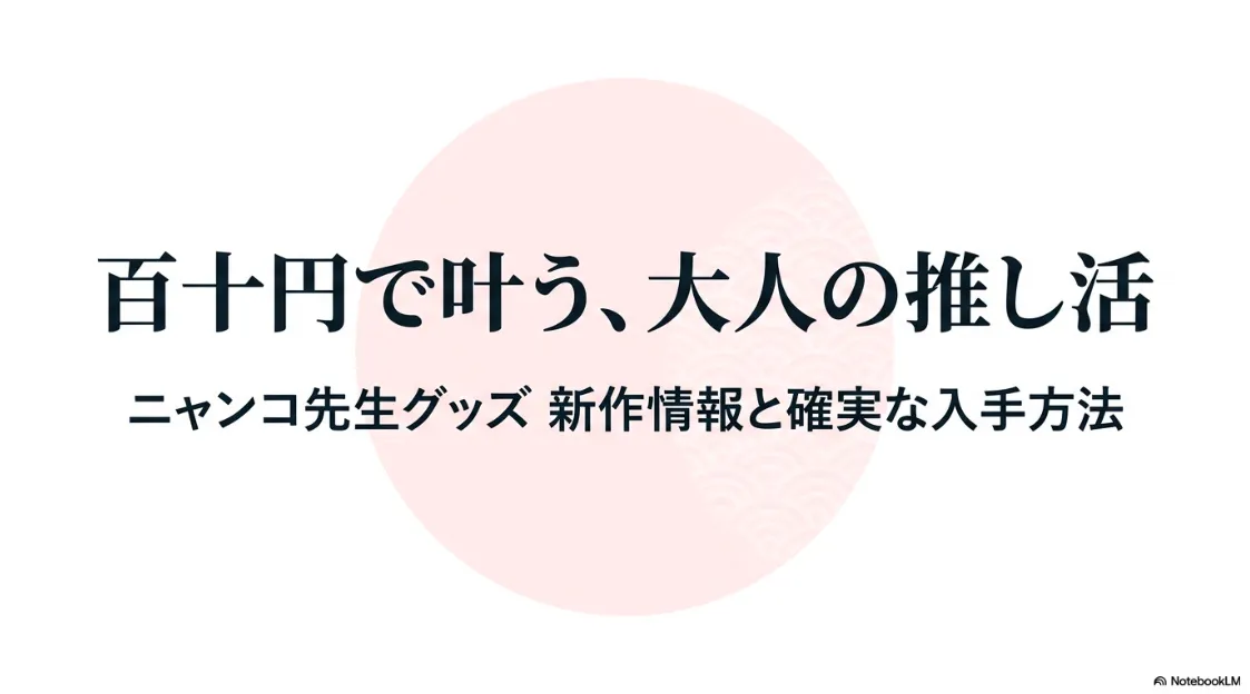 セリアで発売された「夏目友人帳」ニャンコ先生の新作公式グッズ紹介スライド。110円で楽しむ大人の推し活を提案