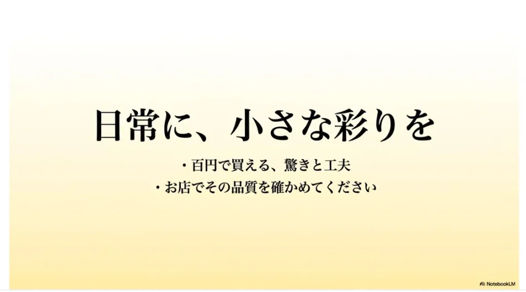 百円で買える驚きと工夫を店舗で確かめてほしいという、記事全体のまとめメッセージが書かれたスライド画像