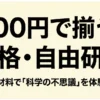セリアの材料で学ぶ科学教育の全体図