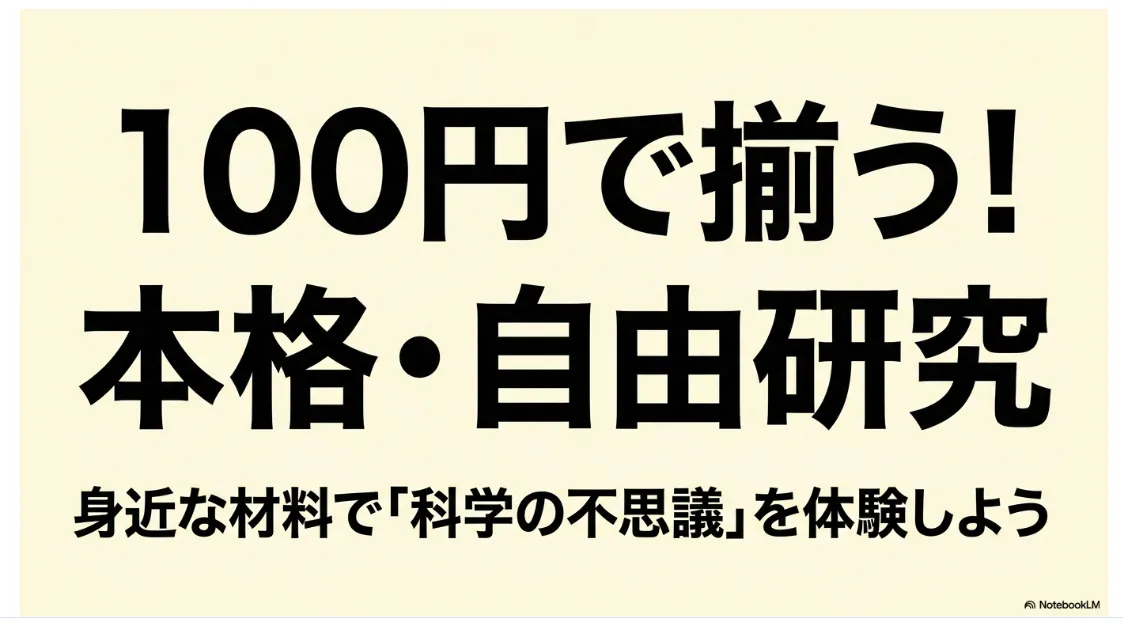 セリアの材料で学ぶ科学教育の全体図