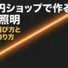 100円ショップのアイテムで作る間接照明、お店の選び方と安全な飾り方ガイド