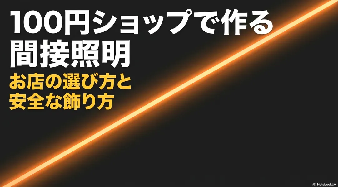 100円ショップのアイテムで作る間接照明、お店の選び方と安全な飾り方ガイド