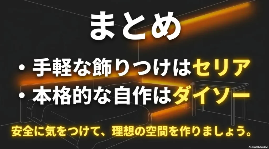 セリアは手軽な飾りつけ、ダイソーは本格的な自作向けという100均照明選びのまとめ