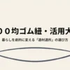 100均ゴム紐・活用大全 暮らしを劇的に変える「適材適所」の選び方