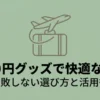 大人可愛い旅支度はセリアで。機内持ち込みも安心な優秀グッズと賢い探し方