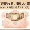 セリアの月謝袋で始める！袋分け家計管理のやり方と収納術
