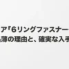 セリア6リングファスナーケースの品薄理由と確実な入手方法を解説したスライドの表紙