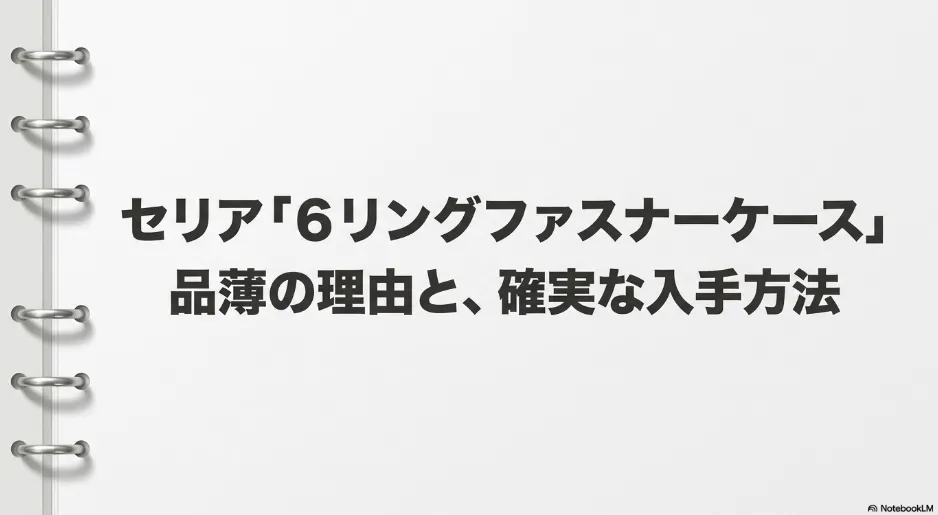 セリア6リングファスナーケースの品薄理由と確実な入手方法を解説したスライドの表紙