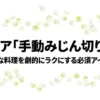 涙も散らかりも気にしない、包丁いらずで目に染みないセリアのブンブンチョッパーのメリット