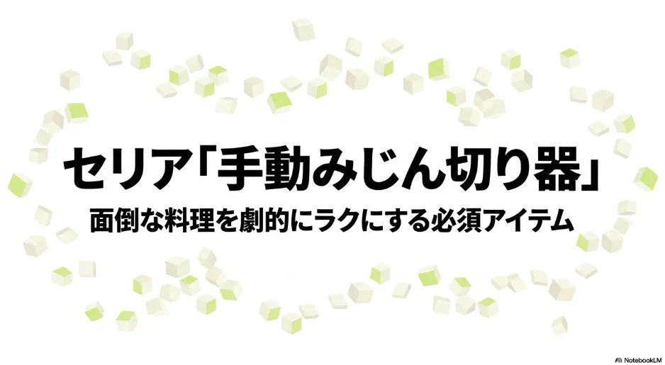 涙も散らかりも気にしない、包丁いらずで目に染みないセリアのブンブンチョッパーのメリット