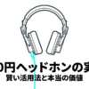 セリアのヘッドホンはどこ？売り場やマイクの有無、ゲーム利用の適正を解説