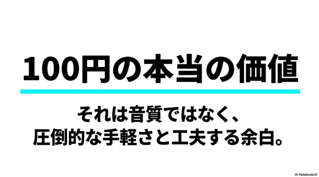 圧倒的な手軽さと工夫する余白という、100円ヘッドホンの本当の価値を示すテキスト