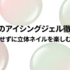 セリアのアイシングジェルで失敗しない！使い方とアレンジ術
