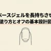 セリアのベースジェルは優秀！持ちを良くする使い方と外し方