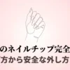セリアのネイルチップでお洒落！種類と付け方を解説