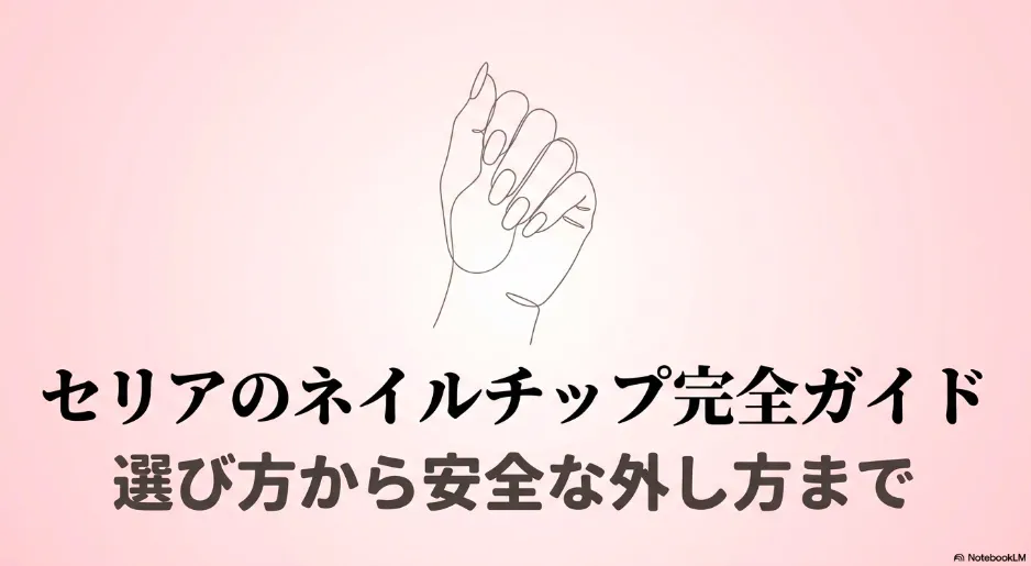 セリアのネイルチップでお洒落！種類と付け方を解説