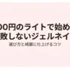 セリアのLEDライトでネイルに挑戦！使い方とコツ