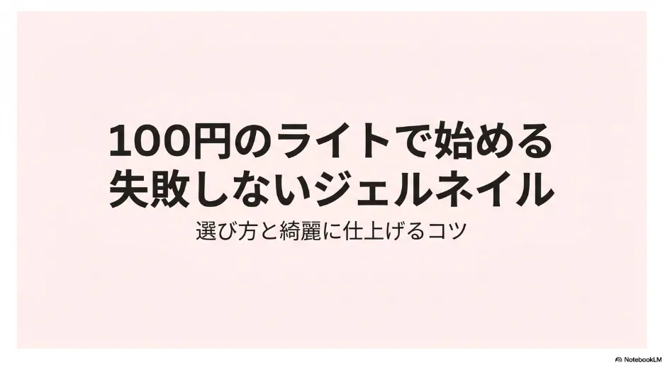 セリアのLEDライトでネイルに挑戦！使い方とコツ