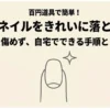 セリアでジェルネイルをオフ！簡単なやり方とおすすめ道具