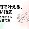 セリアの爪オイルを徹底解説！選び方と美爪を育てるコツ
