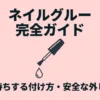 セリアのネイルグルーの使い方と外し方を徹底解説
