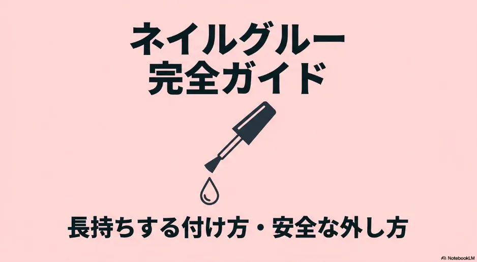 セリアのネイルグルーの使い方と外し方を徹底解説