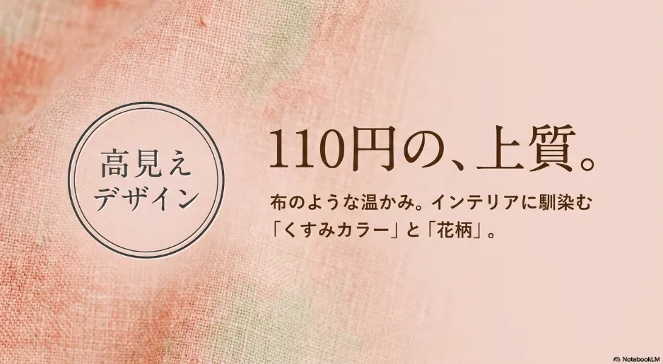 110円に見えない上質な布のような質感と、くすみカラーや花柄のデザイン