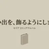 セリアの2リングアルバム「思い出を、飾るようにしまう。」