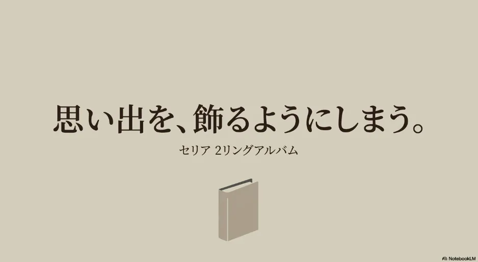 セリアの2リングアルバム「思い出を、飾るようにしまう。」