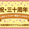 ポムポムプリン30周年記念グッズの話題アイテムと必勝探索ルート