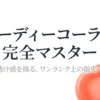 セリアのヌーディーコーラルがリニューアル！新旧比較と塗り方