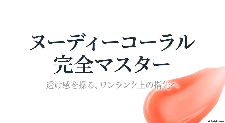 セリアのヌーディーコーラルがリニューアル！新旧比較と塗り方