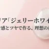 セリアのジェリーホワイトの魅力と使い方