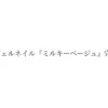 セリアのジェルネイルのミルキーベージュの魅力と塗り方