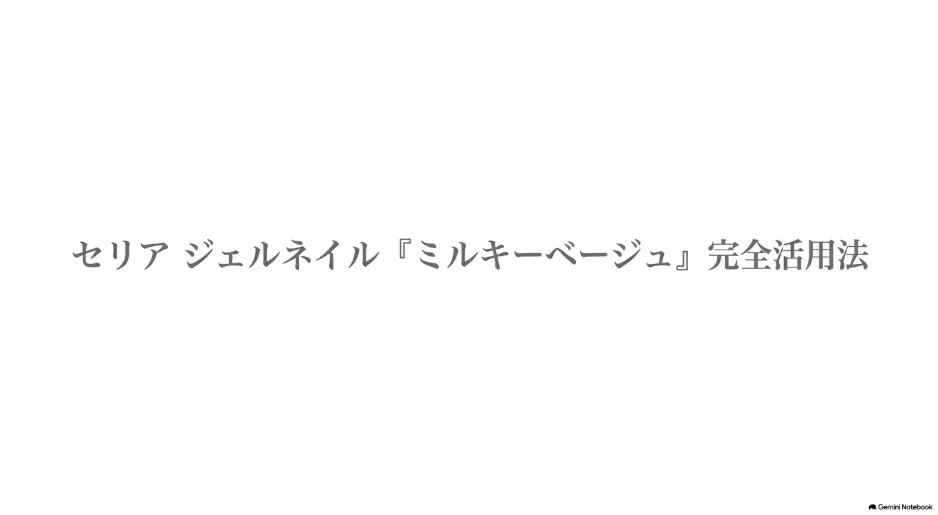 セリアのジェルネイルのミルキーベージュの魅力と塗り方