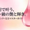 セリアのピオニーピンクが優秀！塗り方や魅力を徹底解説