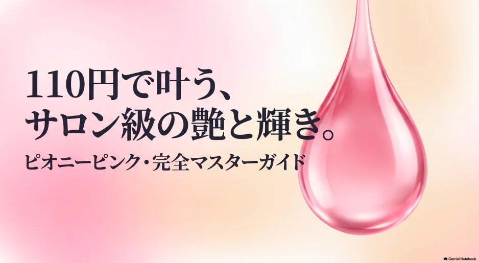 セリアのピオニーピンクが優秀！塗り方や魅力を徹底解説