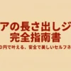 セリアの長さ出しジェルでセルフネイルを綺麗に仕上げるコツ