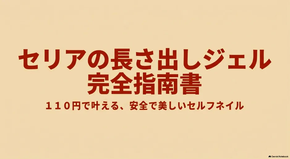 セリアの長さ出しジェルでセルフネイルを綺麗に仕上げるコツ