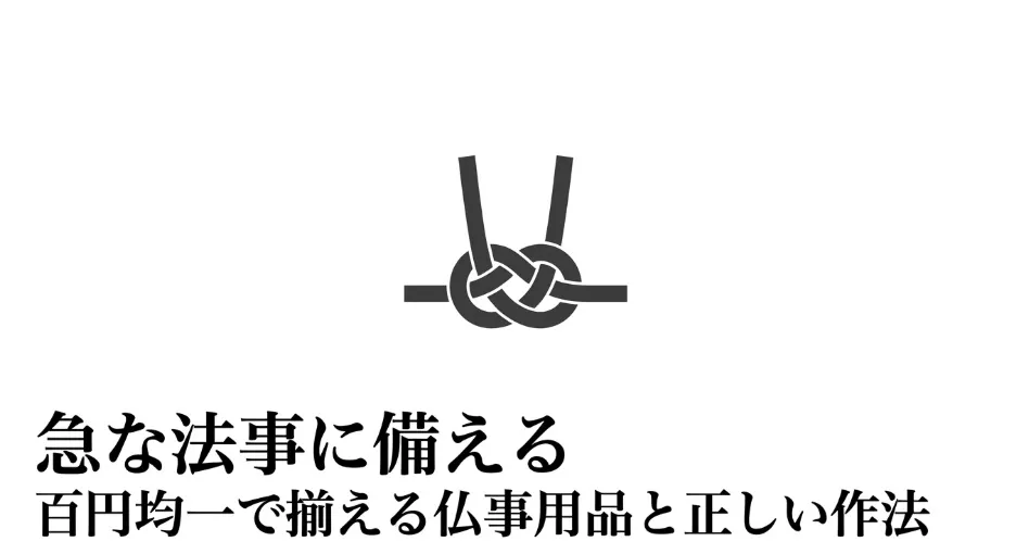 急な法事に備える、百円均一で揃える仏事用品と正しい作法と書かれたタイトルスライド