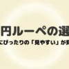 100円ルーペの選び方。あなたにぴったりの「見やすい」が見つかるガイド